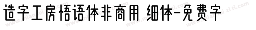 造字工房悟语体非商用 细体字体转换
